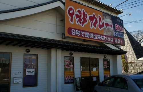 ９秒カレー所沢店