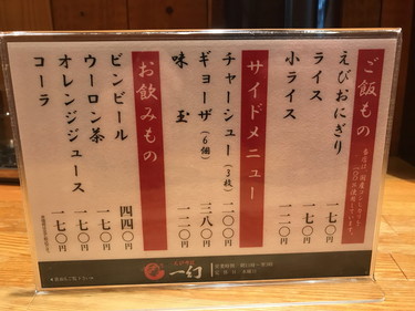 「えびそば一幻 総本店」メニュー２枚目