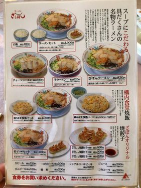 「ざぼんラーメン 本店 与次郎店」のメニュー画像