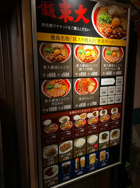 「ラーメン東大 大道本店」メニュー