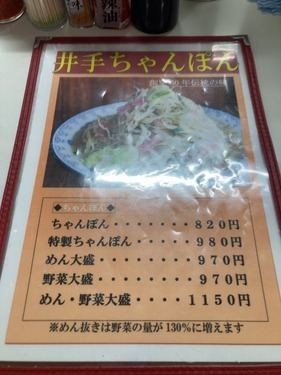 井手ちゃんぽん本店のメニュー画像