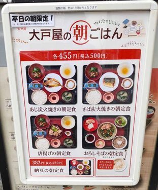 「大戸屋 池袋東口店」朝メニューの画像