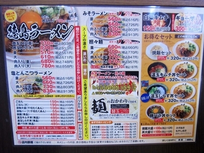 「徳島ラーメン 奥屋本店」メニュー