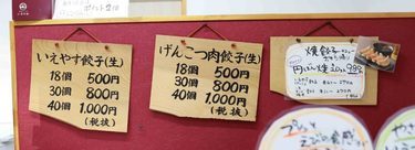 「生餃子工房 いえやす」メニュー２枚目