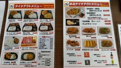 「石松ぎょうざ 本店」テイクアウトメニュー