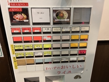 「神田ラーメン わいず」の券売機