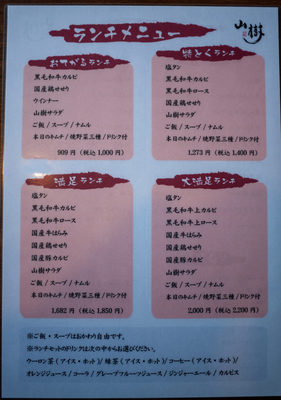 「黒毛和牛焼肉と本格もつ鍋 山樹 長久手店」メニューの画像