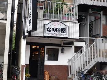 なり田屋