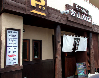 らーめん吉山商店 本店