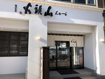 らーめん山頭火 旭川本店