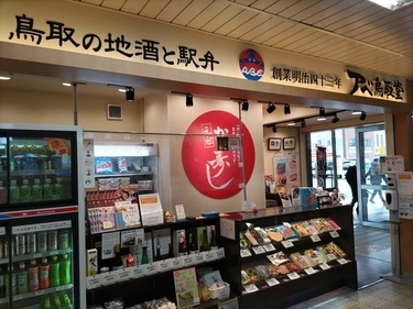 アベ鳥取堂 JR鳥取駅構内南売店