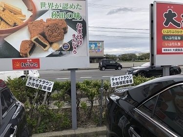 秋田市「チャイナタウン」駐車場