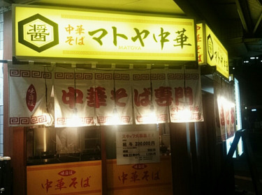 マトヤ中華 盛岡駅前店