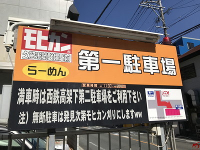 「モヒカンらーめん 味壱家 本店」駐車場の画像