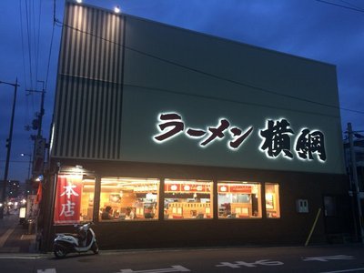 ラーメン 横綱 吉祥院本店