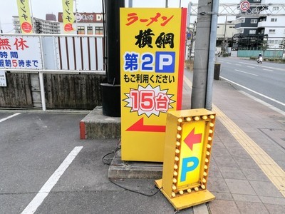 「ラーメン 横綱 吉祥院本店」駐車場の画像２