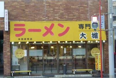 ラーメン大雄 片倉店