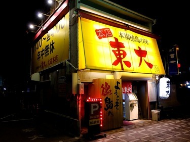 ラーメン東大 大道本店