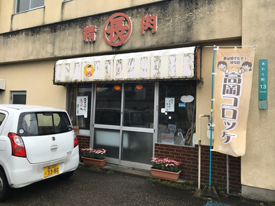 丸長精肉店