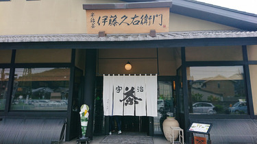 伊藤久右衛門 本店