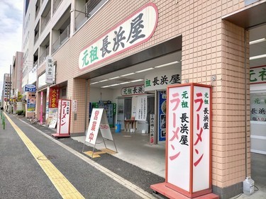 元祖長浜屋