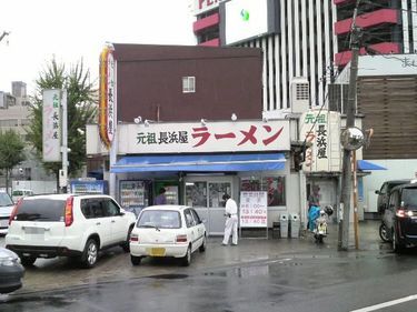 元祖長浜屋の移転前