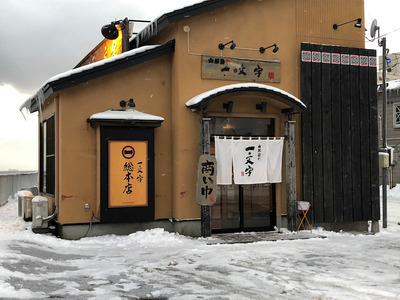 函館ラーメン 一文字 函館総本店