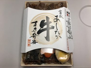 富嶽あしたか牛すき弁当