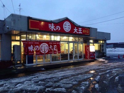 味の大王 総本店