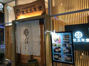 寛文五年堂 秋田店