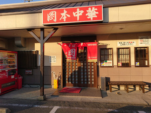 岡本中華 小松島本店