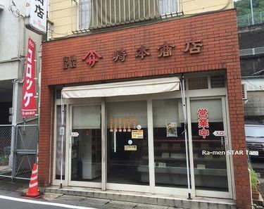 崎本精肉店