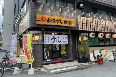 市場ずし駅前 兵庫北店