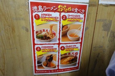 徳島ラーメンの食べ方