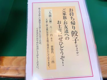 「餃子の店 おけ以」テイクアウトメニュー