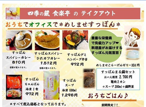 「四季の蔵 食楽亭」テイクアウトメニューの画像