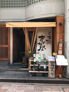 旬菜 すし鮮 きずな屋