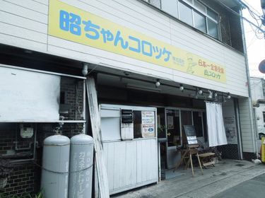 昭ちゃんコロッケ 本店