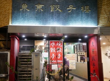 東京餃子楼 三軒茶屋本店