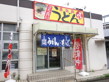 東筑軒 折尾本社うどん店