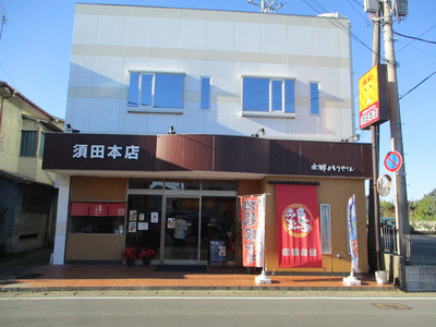 水郷のとりやさん 須田本店