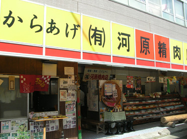 河原精肉店