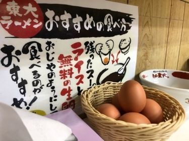 「ラーメン東大 大道本店」の無料卵