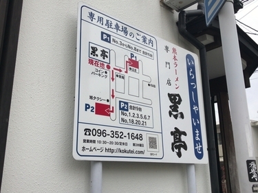 「熊本ラーメン 黒亭本店」駐車場