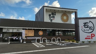 石松ぎょうざ 本店