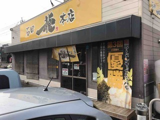 石田一龍 本店