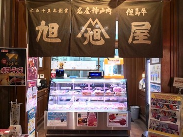 神戸北野 旭屋精肉店