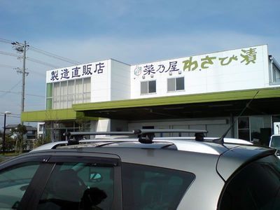 菜乃屋 工場直売店