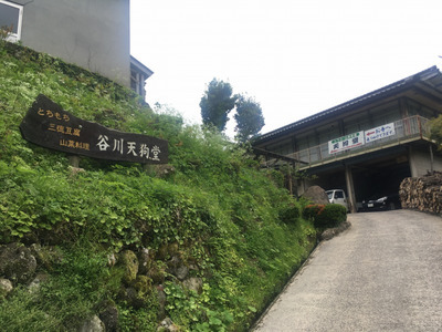 谷川天狗堂