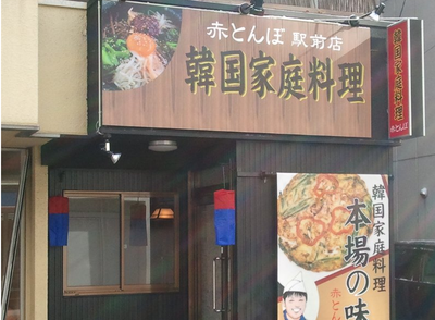 赤とんぼ 松本駅前店